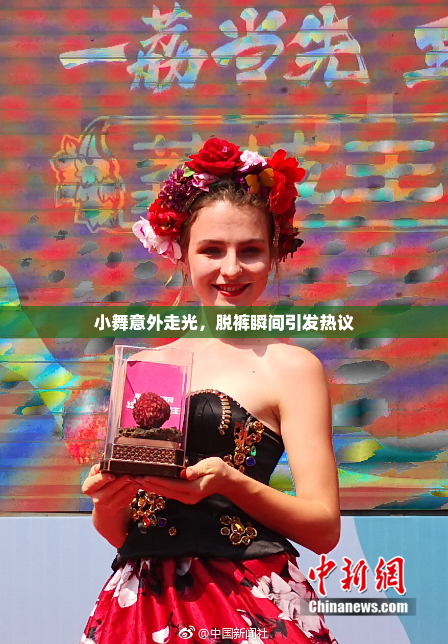 小舞意外走光，脱裤瞬间引发热议