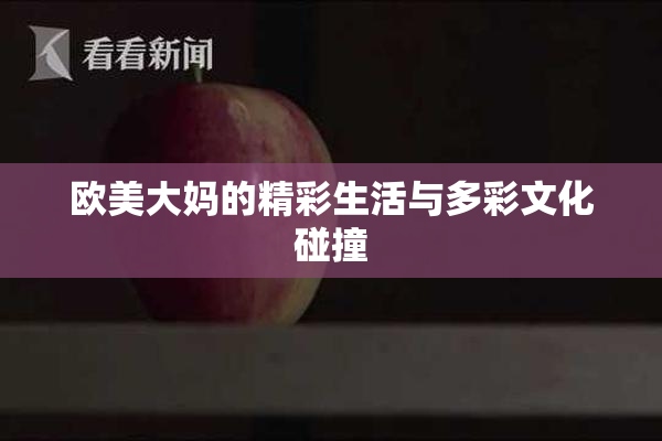 欧美大妈的精彩生活与多彩文化碰撞