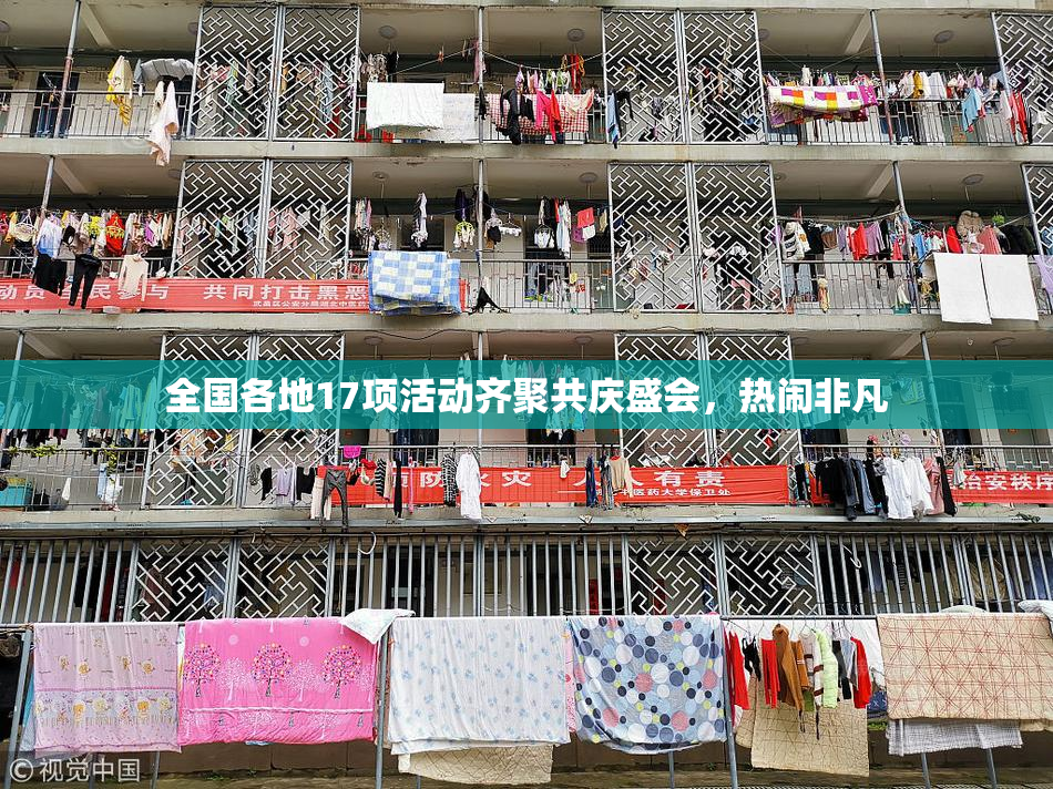 全国各地17项活动齐聚共庆盛会，热闹非凡