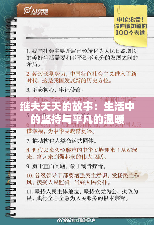 继夫天天的故事：生活中的坚持与平凡的温暖