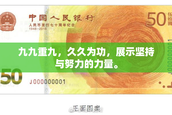 九九重九，久久为功，展示坚持与努力的力量。