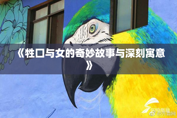 《牲囗与女的奇妙故事与深刻寓意》
