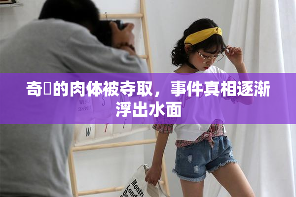 奇犽的肉体被夺取，事件真相逐渐浮出水面