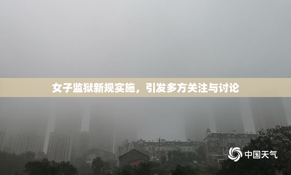 女子监狱新规实施，引发多方关注与讨论