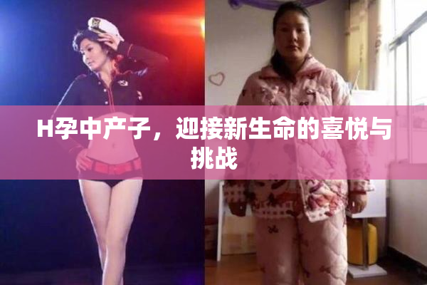 H孕中产子，迎接新生命的喜悦与挑战