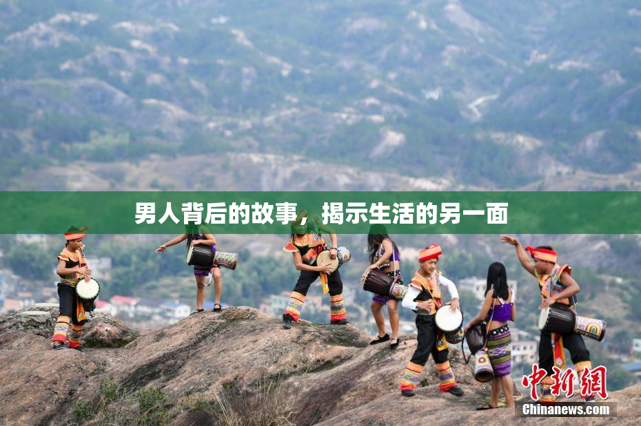 男人背后的故事，揭示生活的另一面