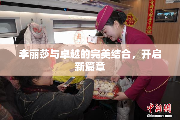 李丽莎与卓越的完美结合，开启新篇章