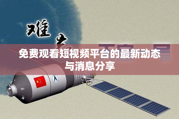 免费观看短视频平台的最新动态与消息分享