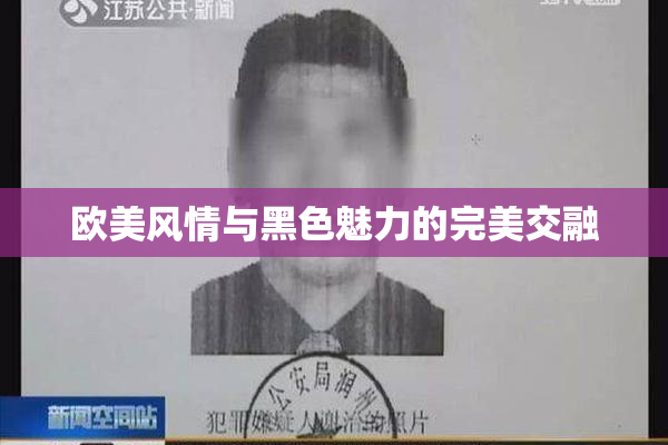 欧美风情与黑色魅力的完美交融