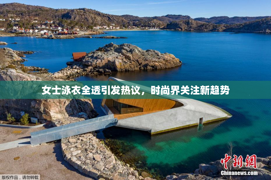 女士泳衣全透引发热议，时尚界关注新趋势