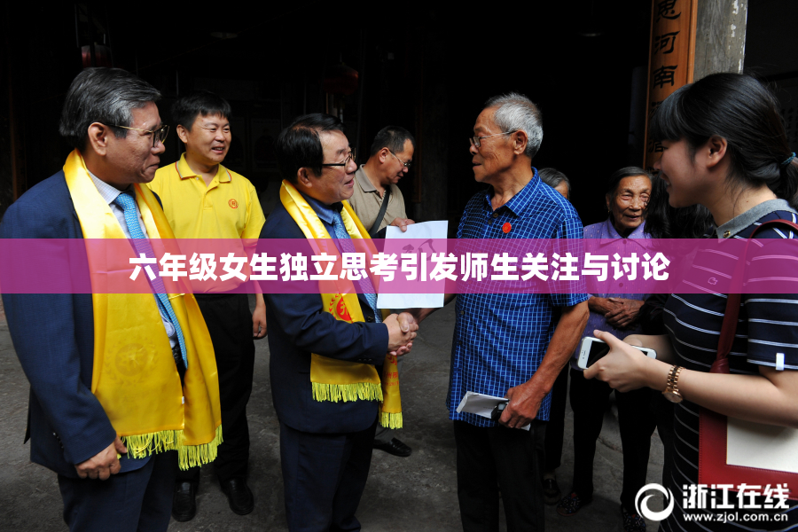 六年级女生独立思考引发师生关注与讨论