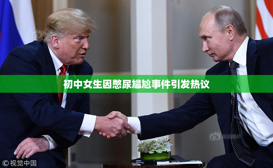 初中女生因憋尿尴尬事件引发热议