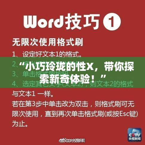 “小巧玲珑的性X，带你探索新奇体验！”