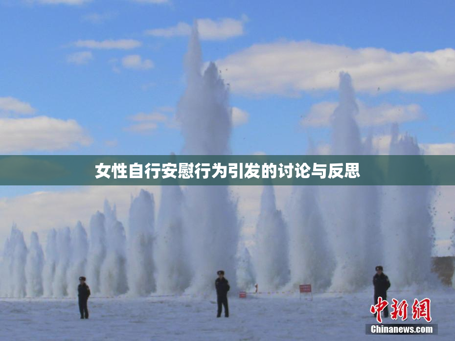 女性自行安慰行为引发的讨论与反思
