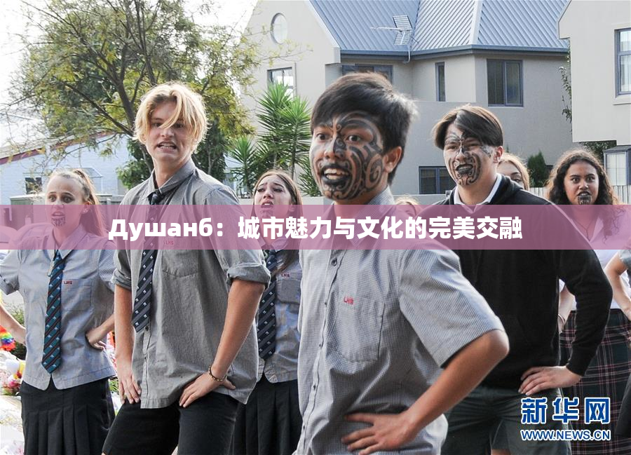 Душанб：城市魅力与文化的完美交融