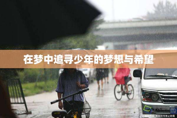 在梦中追寻少年的梦想与希望