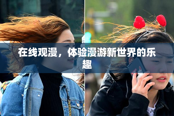 在线观漫，体验漫游新世界的乐趣