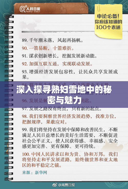 深入探寻熟妇雪地中的秘密与魅力