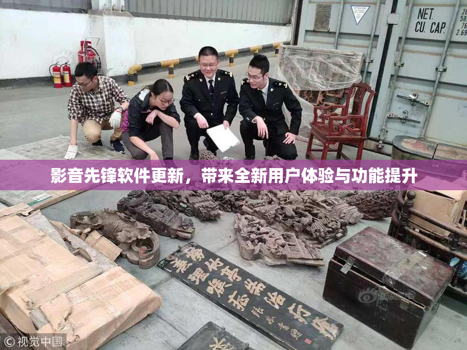 影音先锋软件更新，带来全新用户体验与功能提升