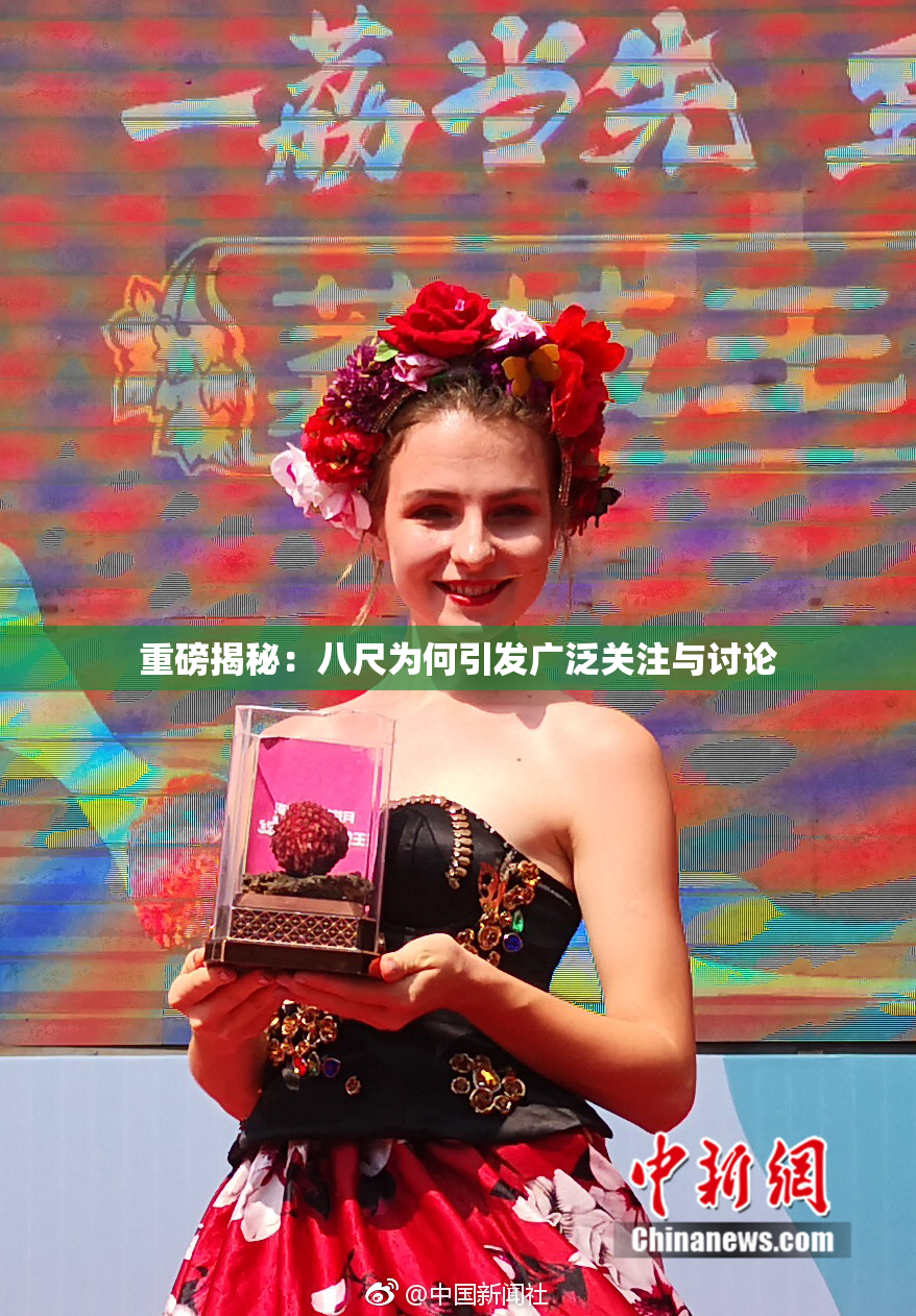 重磅揭秘：八尺为何引发广泛关注与讨论