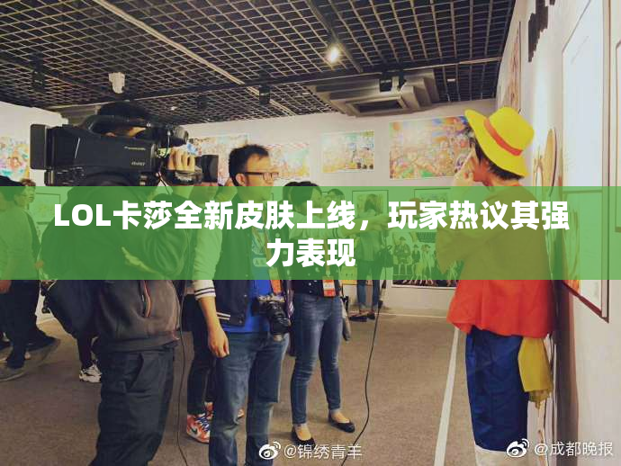 LOL卡莎全新皮肤上线，玩家热议其强力表现
