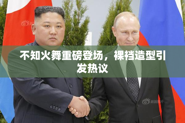 不知火舞重磅登场，裸裆造型引发热议