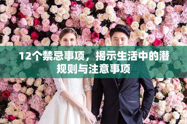 12个禁忌事项，揭示生活中的潜规则与注意事项