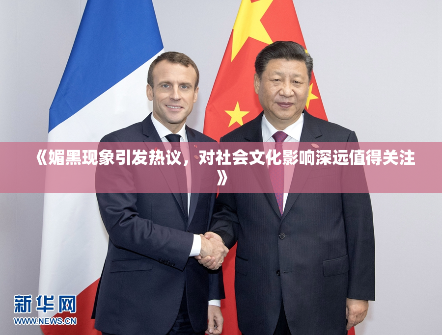 《媚黑现象引发热议，对社会文化影响深远值得关注》