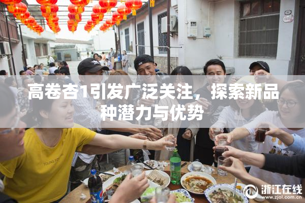高卷杏1引发广泛关注，探索新品种潜力与优势