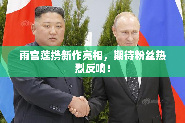 雨宫莲携新作亮相，期待粉丝热烈反响！