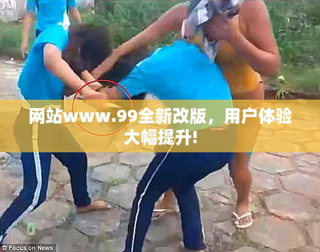 网站www.99全新改版，用户体验大幅提升!