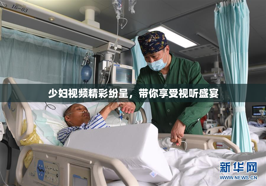 少妇视频精彩纷呈，带你享受视听盛宴