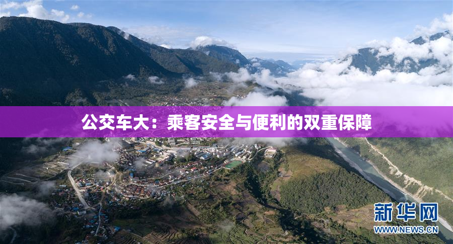 公交车大：乘客安全与便利的双重保障
