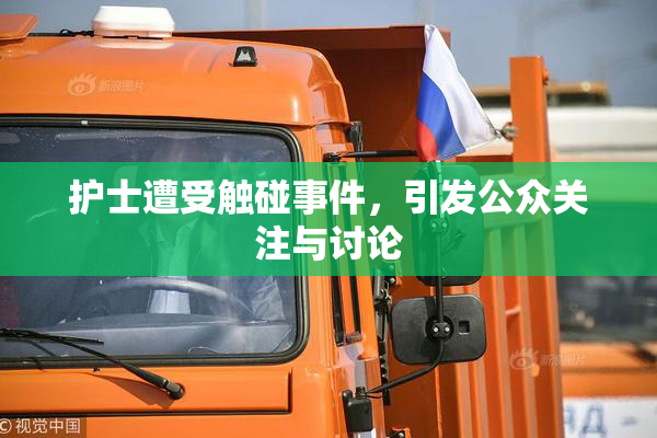 护士遭受触碰事件，引发公众关注与讨论
