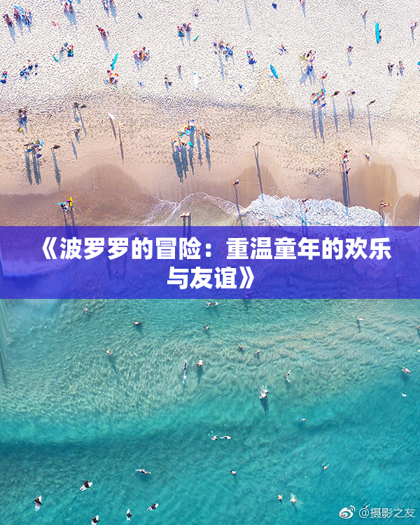 《波罗罗的冒险：重温童年的欢乐与友谊》