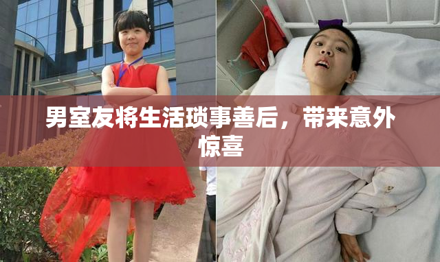 男室友将生活琐事善后，带来意外惊喜