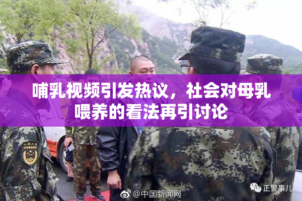 哺乳视频引发热议，社会对母乳喂养的看法再引讨论