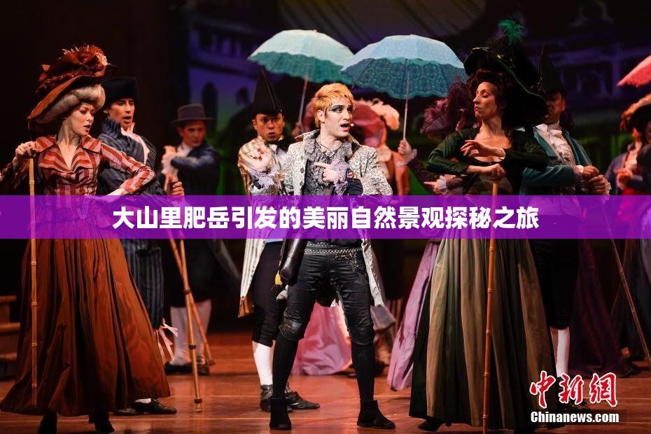 大山里肥岳引发的美丽自然景观探秘之旅