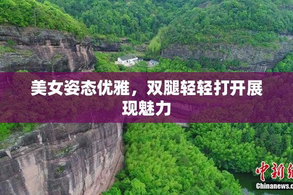 美女姿态优雅，双腿轻轻打开展现魅力
