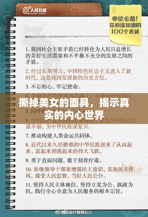 撕掉美女的面具，揭示真实的内心世界