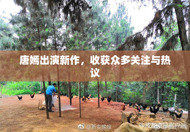 唐嫣出演新作，收获众多关注与热议