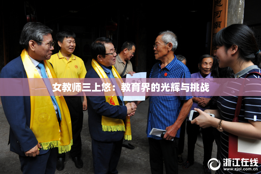 女教师三上悠：教育界的光辉与挑战