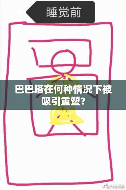 巴巴塔在何种情况下被吸引重塑？