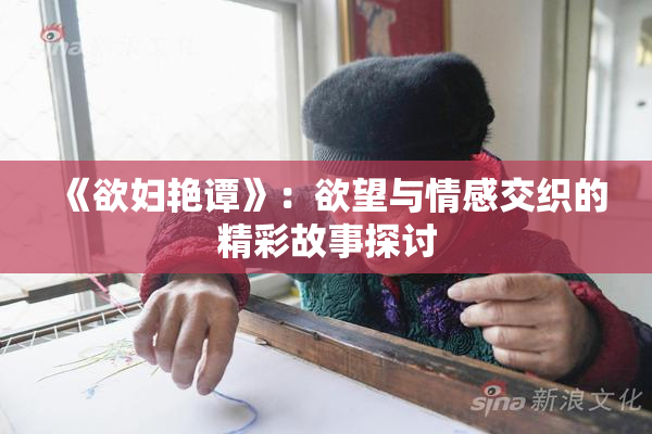 《欲妇艳谭》：欲望与情感交织的精彩故事探讨