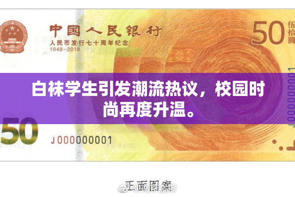 白袜学生引发潮流热议，校园时尚再度升温。