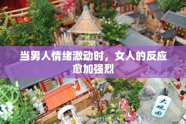 当男人情绪激动时，女人的反应愈加强烈