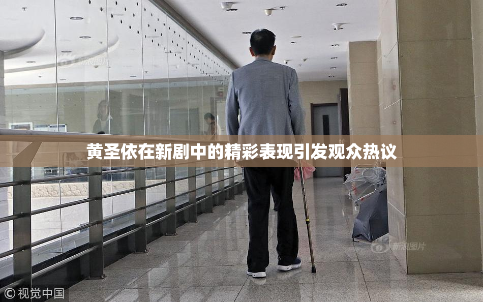 黄圣依在新剧中的精彩表现引发观众热议