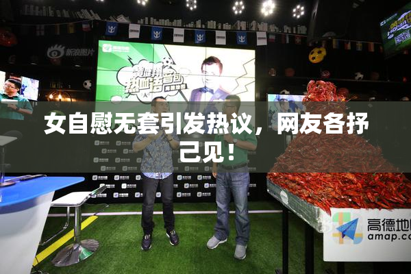女自慰无套引发热议，网友各抒己见！