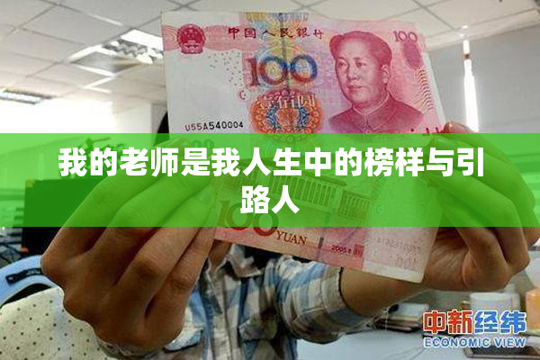 我的老师是我人生中的榜样与引路人