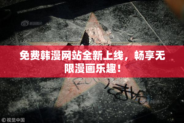 免费韩漫网站全新上线，畅享无限漫画乐趣！